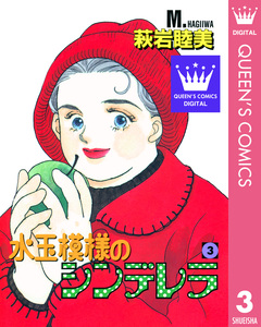 水玉模様のシンデレラ 3巻