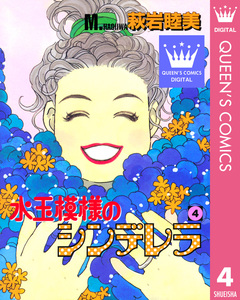 水玉模様のシンデレラ 4巻
