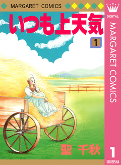 いつも上天気 1巻