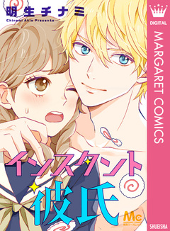 インスタント彼氏 1巻