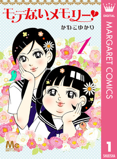 モテないメモリー 1巻