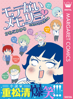 モテないメモリー 2巻