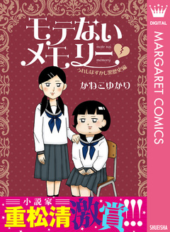 モテないメモリー 3巻