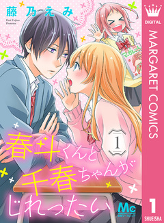 春斗くんと千春ちゃんがじれったい 1巻