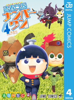 青春兵器ナンバーワン 4巻