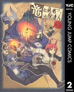 竜と勇者と配達人 2巻