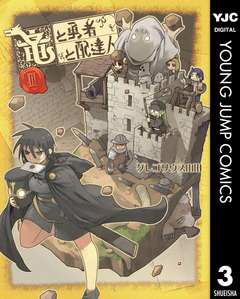 竜と勇者と配達人 3巻