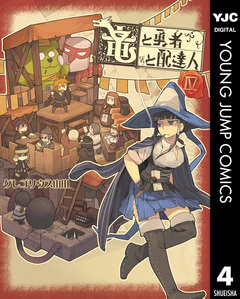 竜と勇者と配達人 4巻