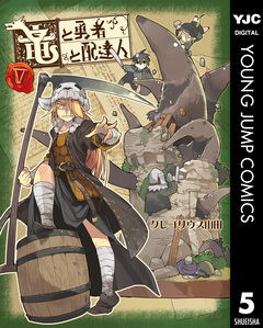 竜と勇者と配達人 5巻