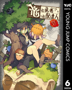 竜と勇者と配達人 6巻