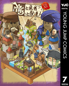 竜と勇者と配達人 7巻