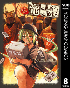 竜と勇者と配達人 8巻