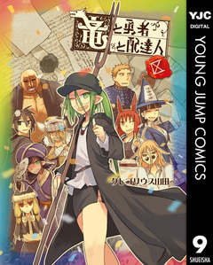 竜と勇者と配達人 9巻