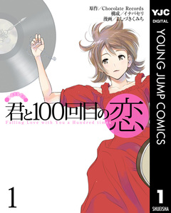 君と100回目の恋 1巻