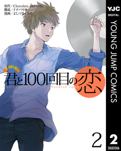 君と100回目の恋 2巻