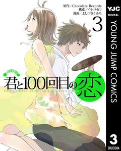 君と100回目の恋 3巻