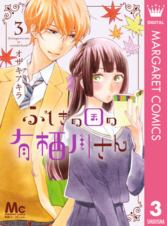 ふしぎの国の有栖川さん 3巻