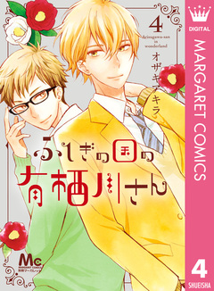 ふしぎの国の有栖川さん 4巻