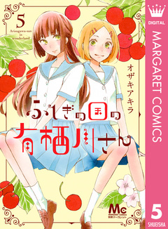 ふしぎの国の有栖川さん 5巻