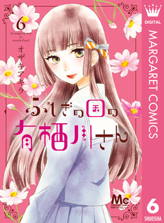 ふしぎの国の有栖川さん 6巻