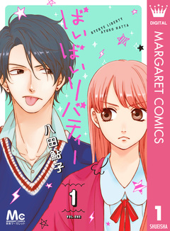 ばいばいリバティー 1巻