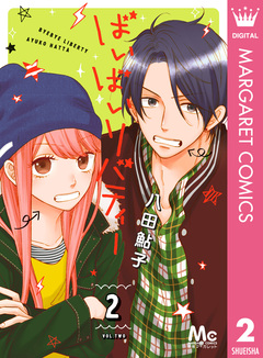 ばいばいリバティー 2巻