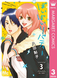 ばいばいリバティー 3巻