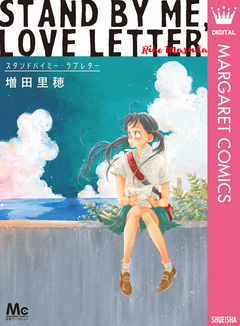 スタンドバイミー・ラブレター 1巻