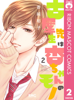 古屋先生は杏ちゃんのモノ 2巻