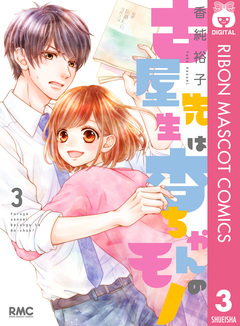 古屋先生は杏ちゃんのモノ 3巻