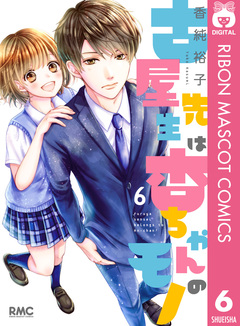古屋先生は杏ちゃんのモノ 6巻
