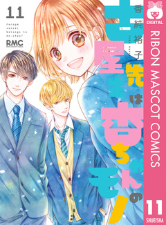 古屋先生は杏ちゃんのモノ 11巻
