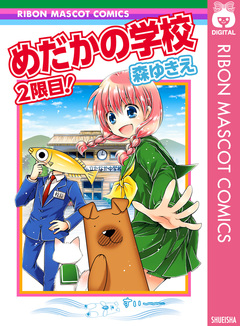 めだかの学校 2限目! 1巻