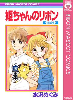 姫ちゃんのリボン 短編集 1巻