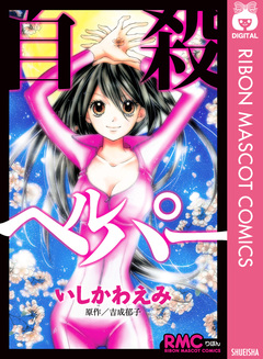 自殺ヘルパー 1巻