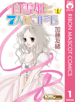 白雪姫と7人のコドモ 1巻