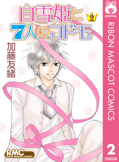 白雪姫と7人のコドモ 2巻