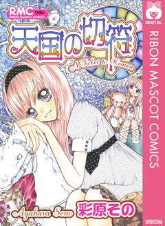 天国の切符 1巻