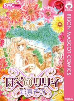 ぼくのリリィ 1巻