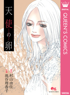天使の卵―エンジェルス・エッグ― 1巻