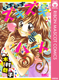 いちいちズキズキハート 1巻