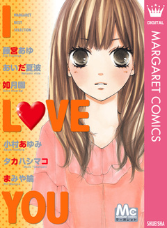マーガレットベストセレクション I LOVE YOU 1巻