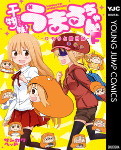 干物妹!うまるちゃんF―ひもうと絵日記― 1巻