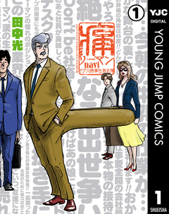 痛リーマンnavi～ドブ川商事社員名簿～ 1巻