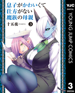 息子がかわいくて仕方がない魔族の母親 3巻