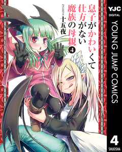 息子がかわいくて仕方がない魔族の母親 4巻