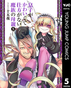 息子がかわいくて仕方がない魔族の母親 5巻