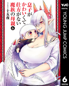 息子がかわいくて仕方がない魔族の母親 6巻