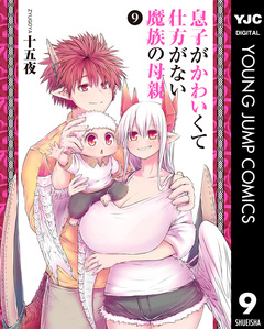 息子がかわいくて仕方がない魔族の母親 9巻