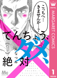 てんちょう、ダメ、絶対 1巻